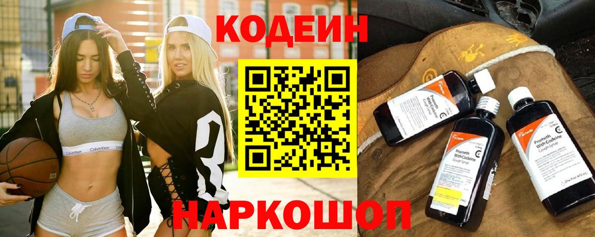 Кодеиновый сироп Lean напиток Lean (лин)  Вход с VPN  Лесозаводск 